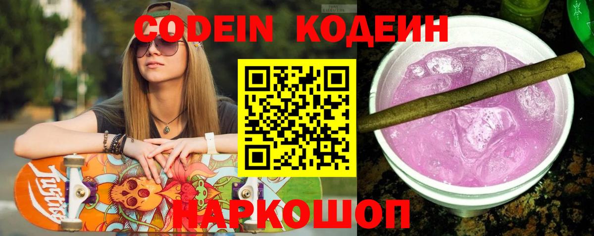 Codein напиток Lean (лин) Пермь